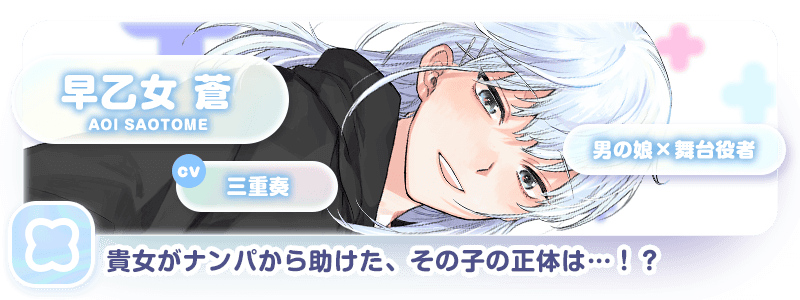 早乙女 蒼