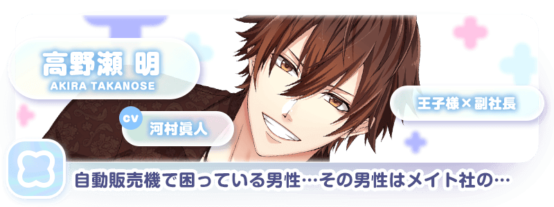 高野瀬 明