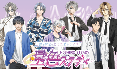 星色ステディアイキャッチ